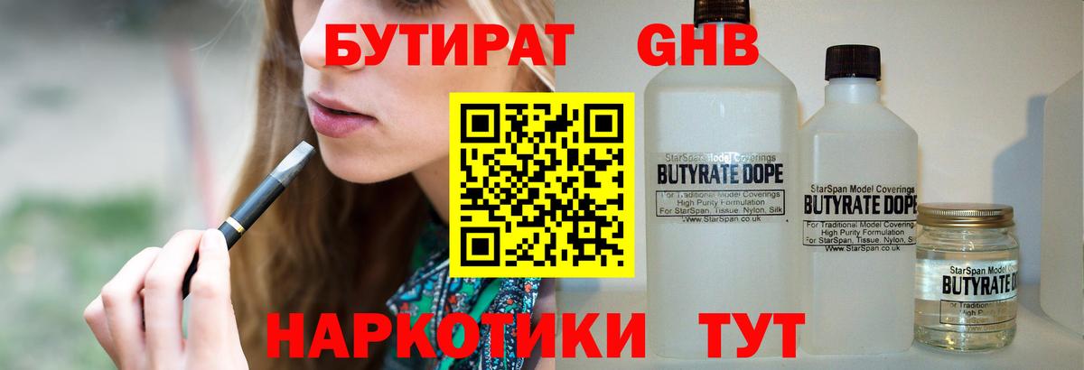 БУТИРАТ бутандиол  Вход с VPN  Ступино 