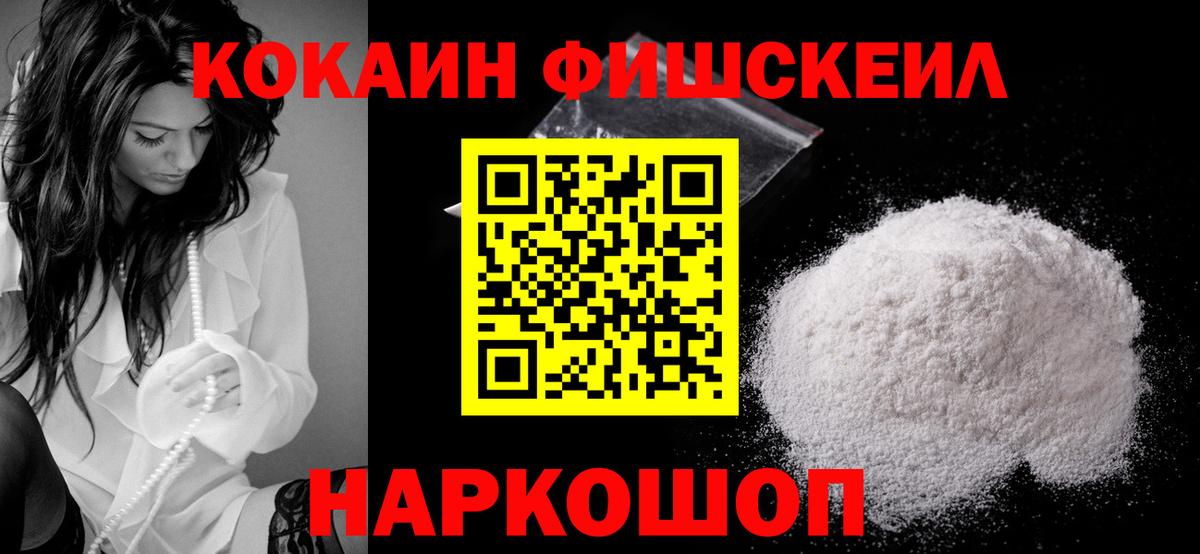 КОКАИН FishScale Ступино